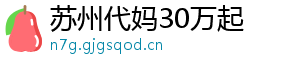 苏州代妈30万起	